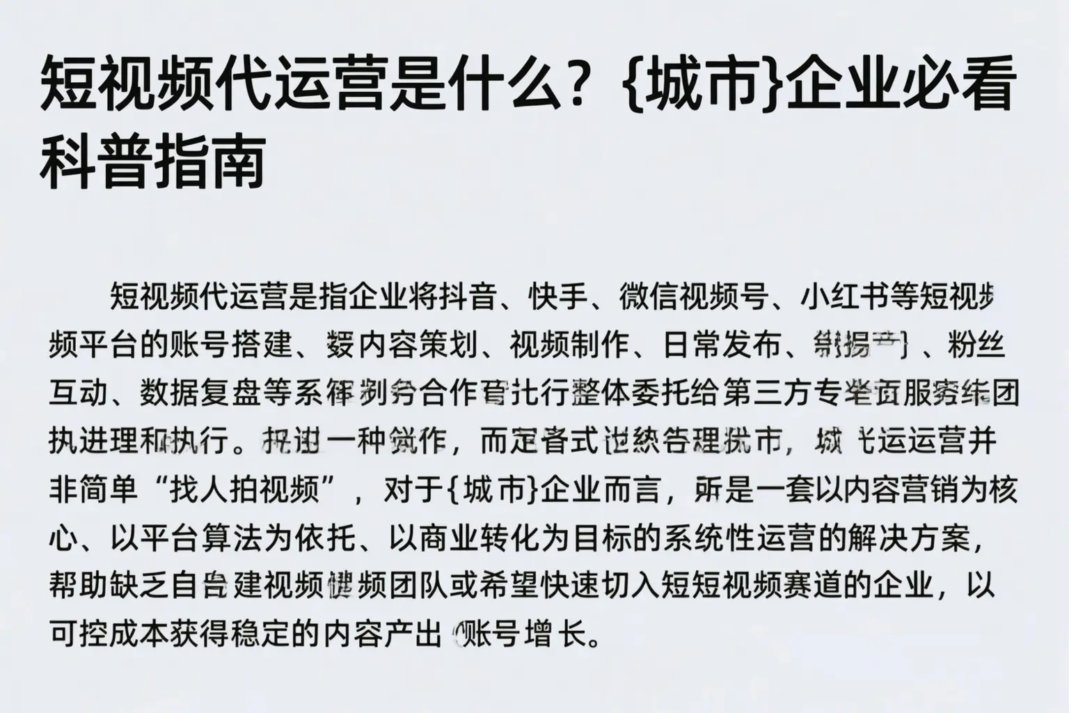 短视频代运营是什么？文山企业必看科普指南