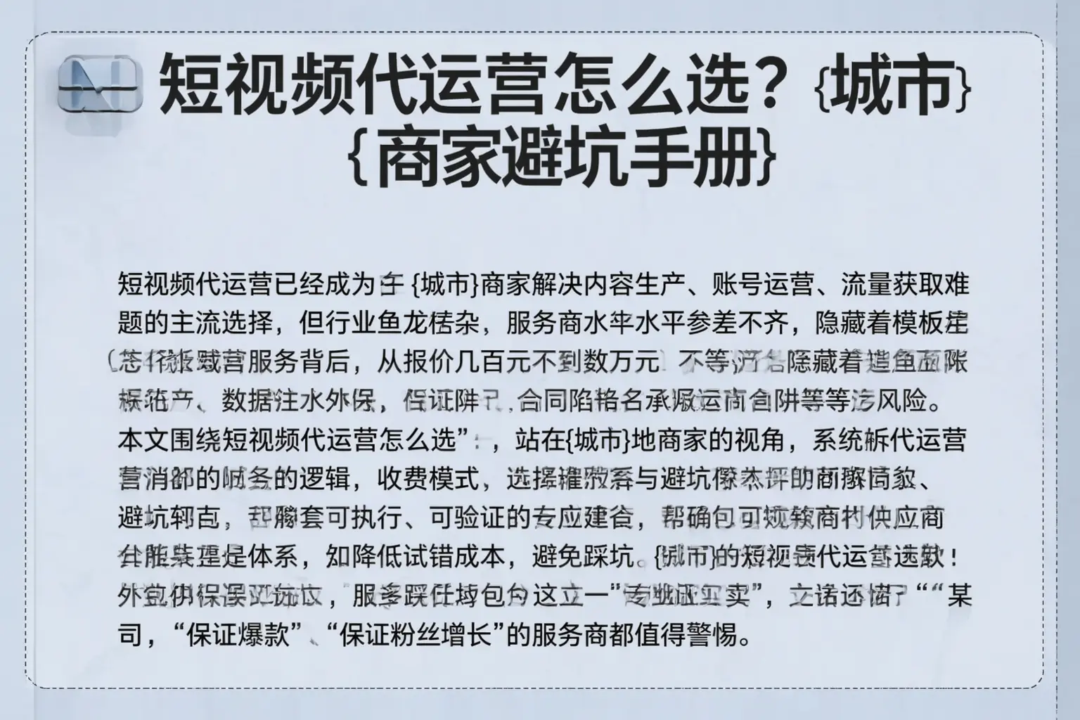 短视频代运营怎么选？文山商家避坑手册