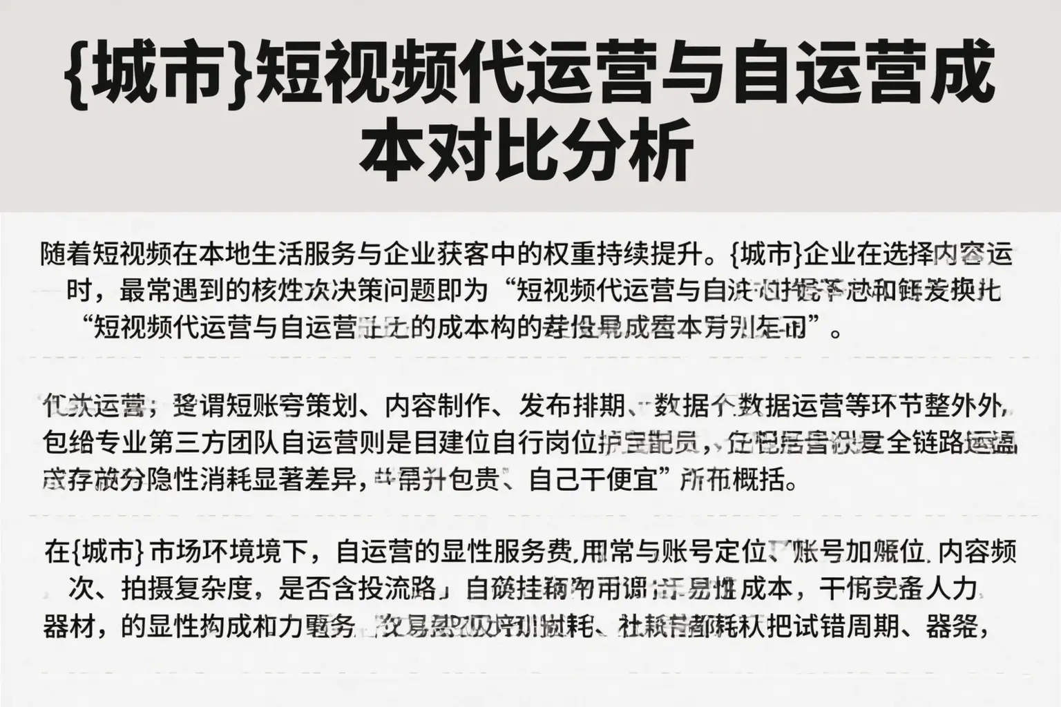 文山短视频代运营与自运营成本对比分析