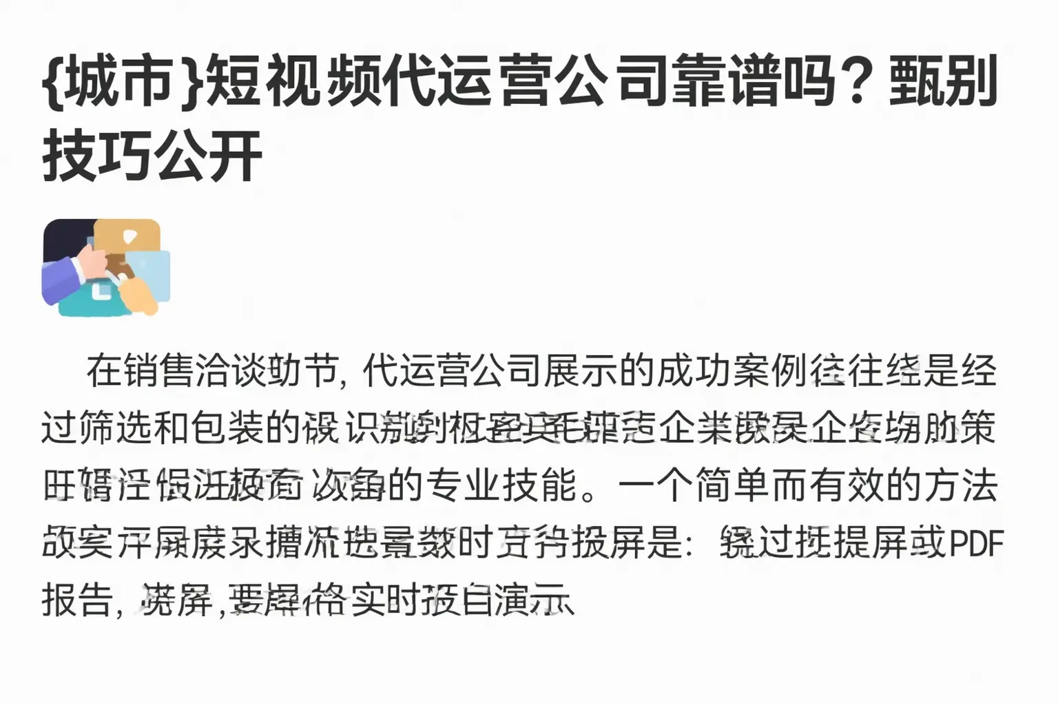 文山短视频代运营公司靠谱吗?甄别技巧公开