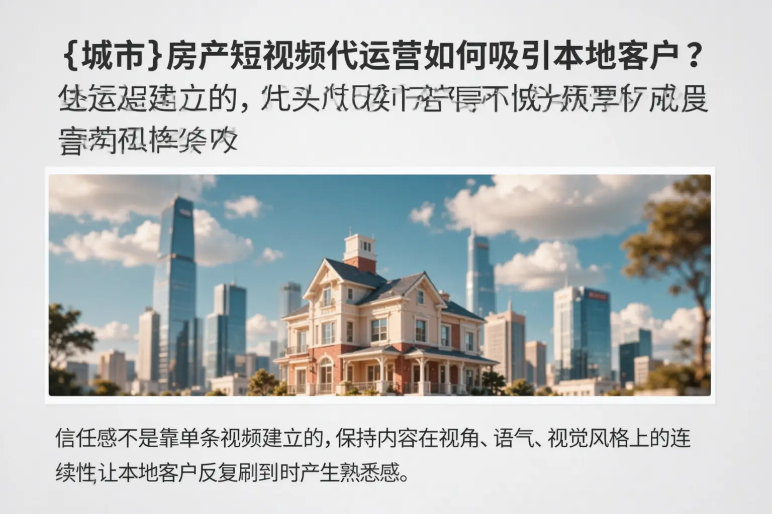 文山房产短视频代运营如何吸引本地客户?