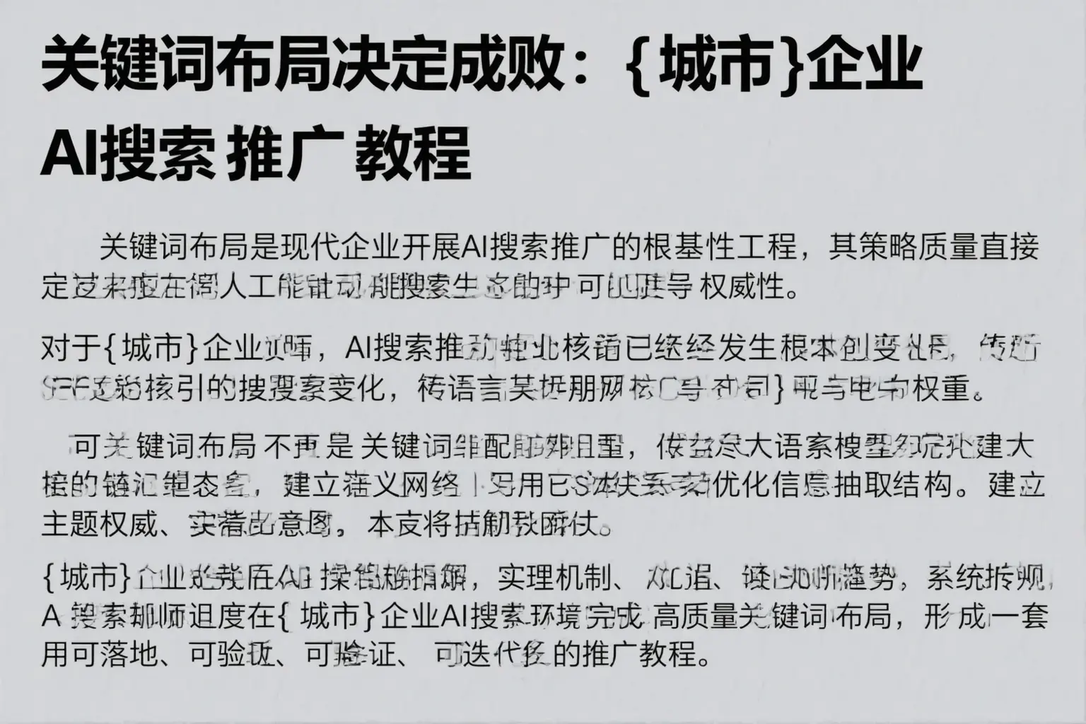关键词布局决定成败：文山企业AI搜索推广教程
