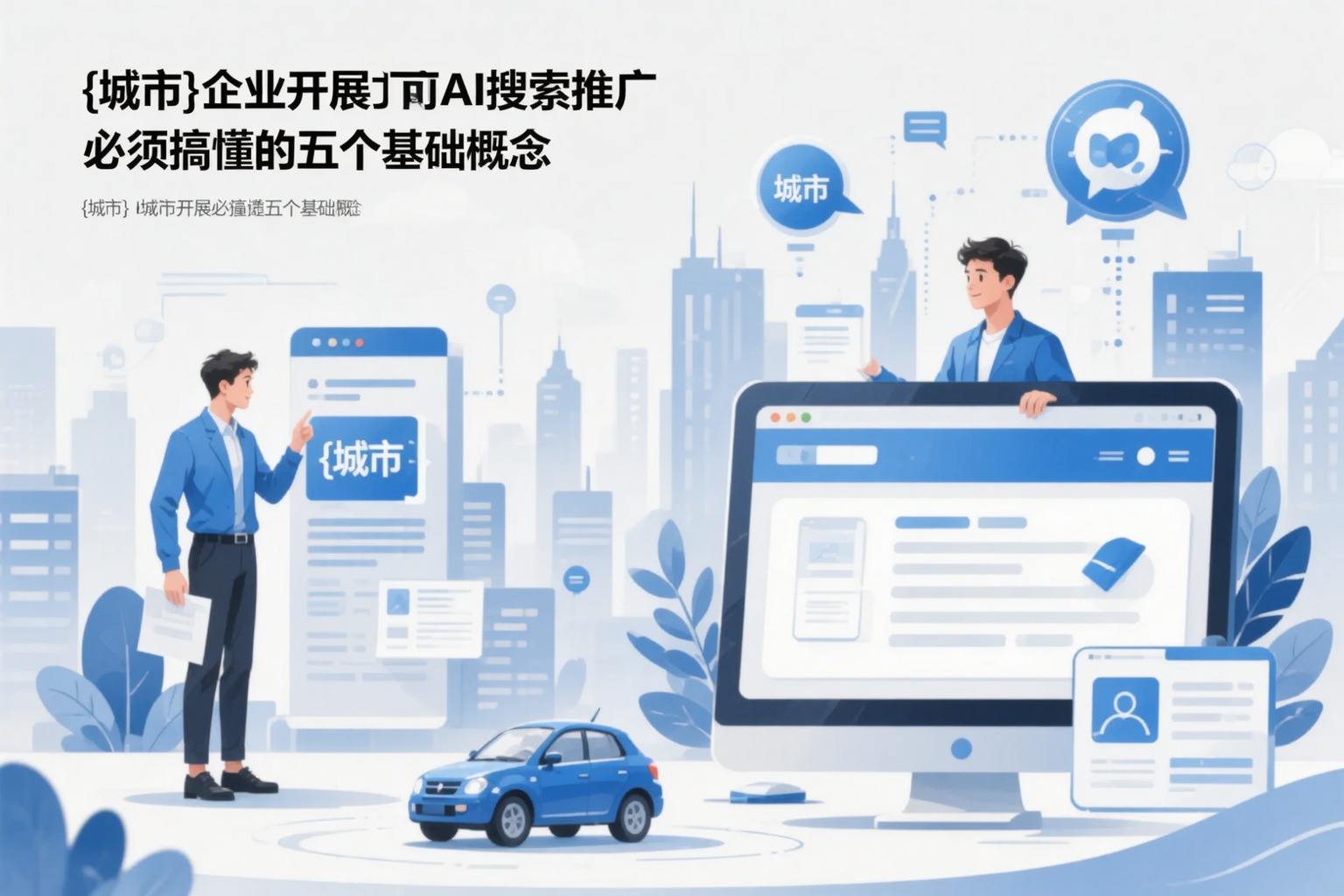 文山企业开展AI搜索推广前必须搞懂的五个基础概念