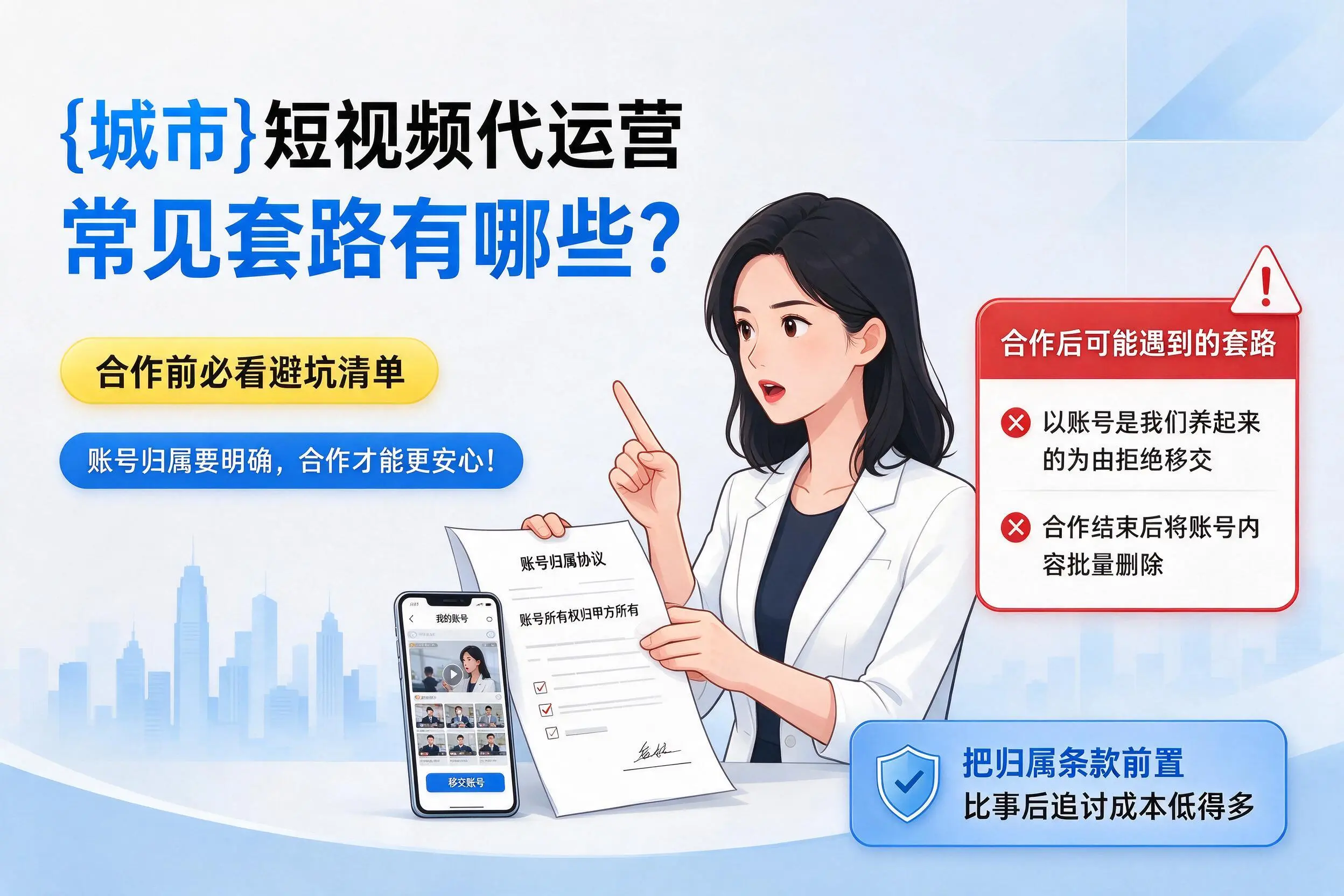 文山短视频代运营常见套路有哪些？合作前必看避坑清单