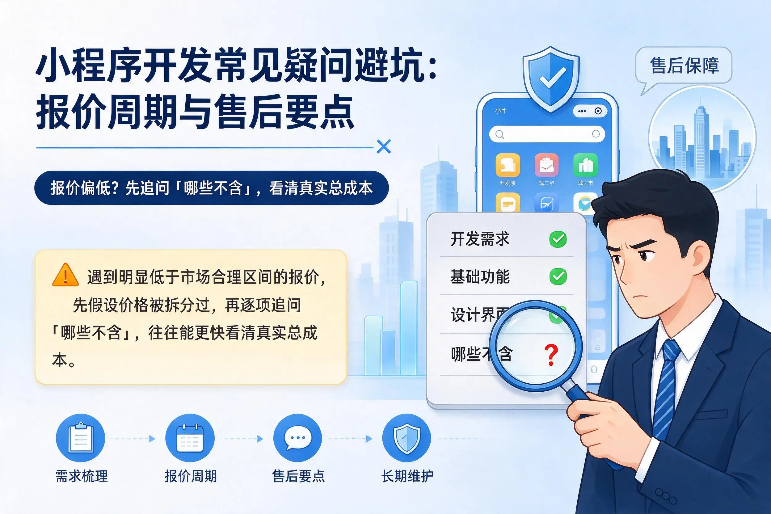 文山小程序开发常见疑问避坑：报价周期与售后要点