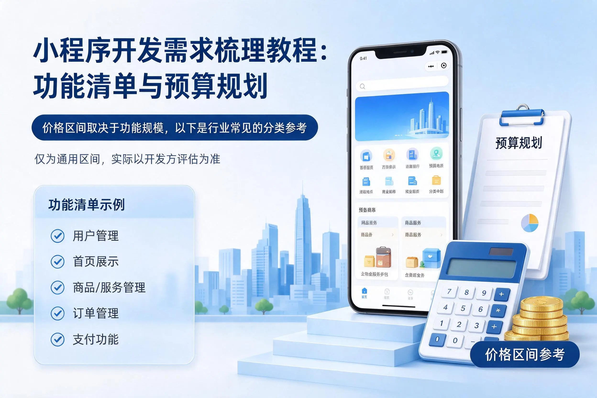 文山小程序开发需求梳理教程:功能清单与预算规划